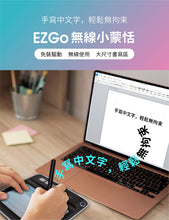 將圖片載入圖庫檢視器 EZ Go 無線小蒙恬(Win/Mac) ─ 免安裝無線手寫板