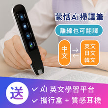 將圖片載入圖庫檢視器 蒙恬AI掃譯筆 | AI學習翻譯筆,有效提升英文成績,送英文學習平台