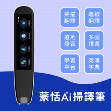 將圖片載入圖庫檢視器 蒙恬AI掃譯筆 | AI學習翻譯筆,有效提升英文成績,送英文學習平台