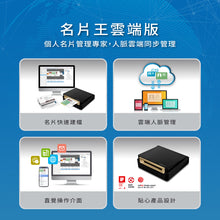 將圖片載入圖庫檢視器 蒙恬名片王雲端版(iOS / Android / Win / Mac / Web)