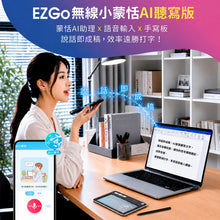 將圖片載入圖庫檢視器 EZ Go 無線小蒙恬 AI 聽寫版 | 說話即成稿，語音輸入、書寫一次搞定

