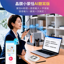 將圖片載入圖庫檢視器 晶鑽小蒙恬AI聽寫版 | 聽寫手寫一把抓，輕鬆上手無負擔
