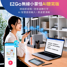 將圖片載入圖庫檢視器 EZ Go 無線小蒙恬 AI 聽寫版 | 說話即成稿，語音輸入、書寫一次搞定
